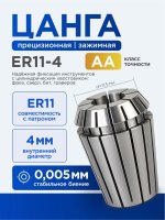 ER11-4-AA_1